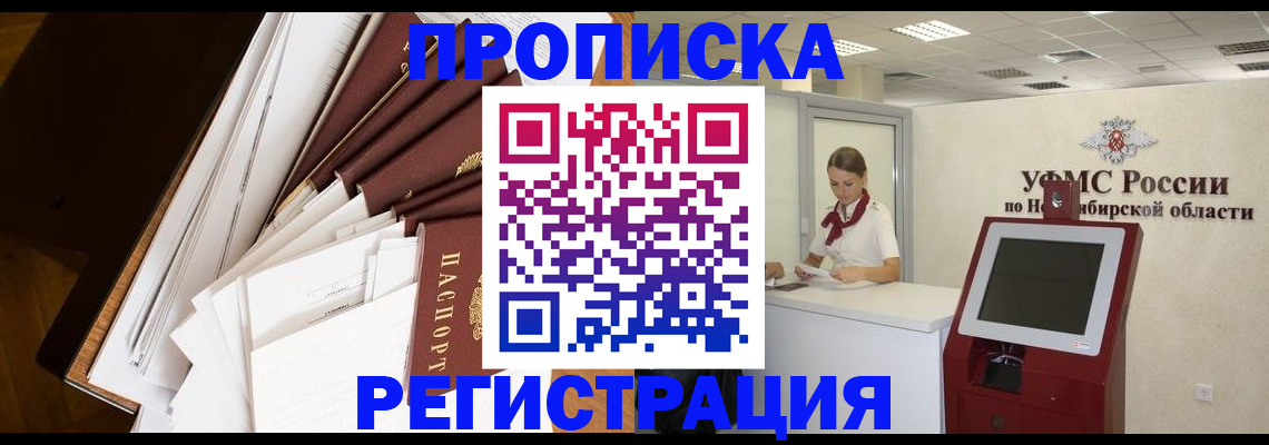 прописка в Амурске